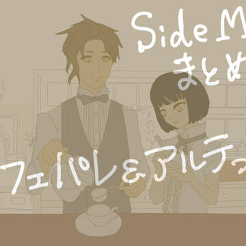Mマスまとめ(カフェパレとアルテ中心)
