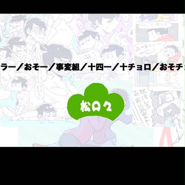 松ログ