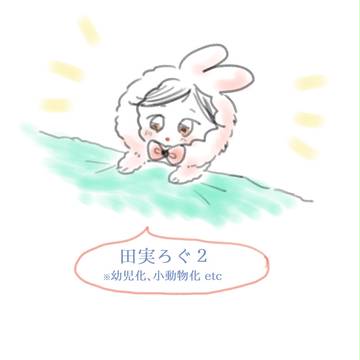 たざじつ～２