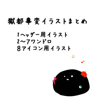 獄都まとめ