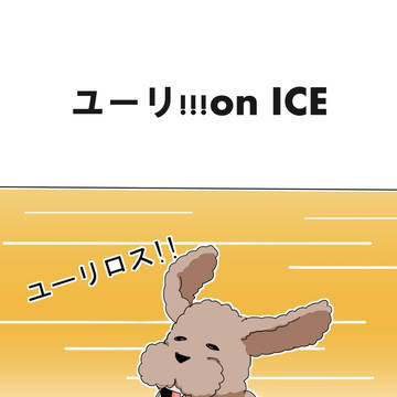 ユーリ!!! on ICE まとめ④