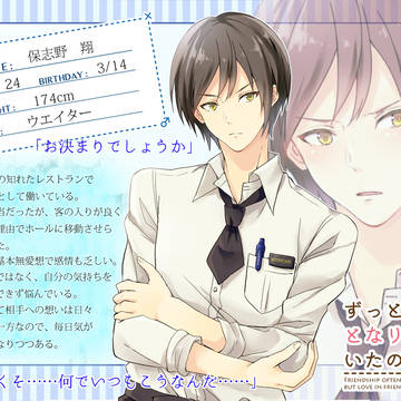 【ずっとな】保志野 翔【男性】