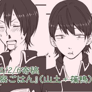監察ごはん【Webアンソロ再録】