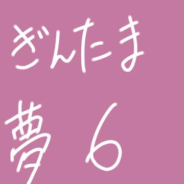 銀/魂 夢 第6