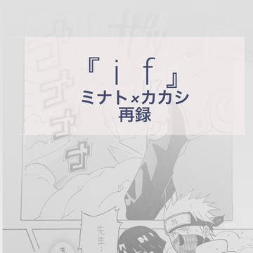 『ｉｆ』ミナト×カカシ【再録】