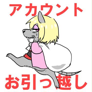 アカウントお引っ越しのお知らせ