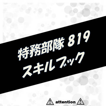 特務部隊819スキルブック