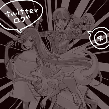 かねほりついったーろぐ4