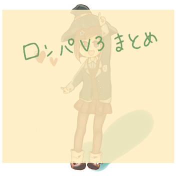 V3 まとめ