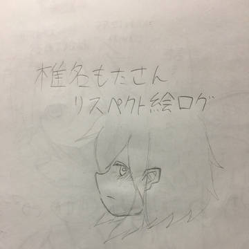 椎名もたさんリスペクト絵ログ