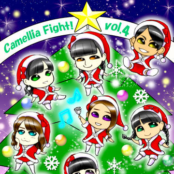 キャメリア ファイッ！vol.4