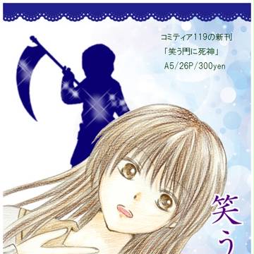 「笑う門に死神」（紹介）