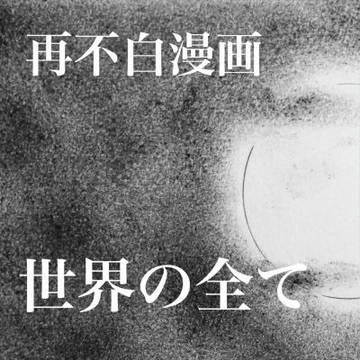 世界の全て