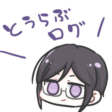 とうらぶログ