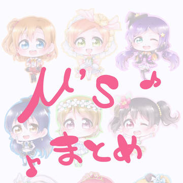 μ’sic Forever♪♪♪♪♪♪♪♪♪