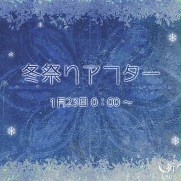 【祈石】冬祭りアフター期間について【公式】