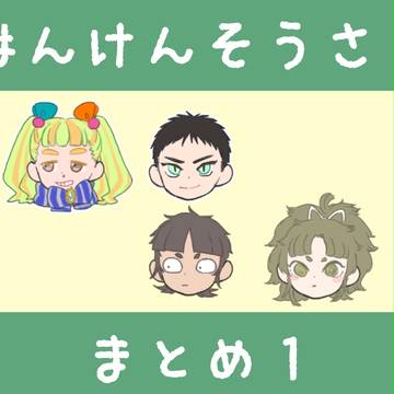 版権創作まとめ１