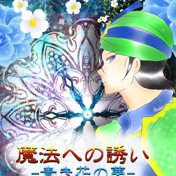 魔法への誘い ~青き花の夢~