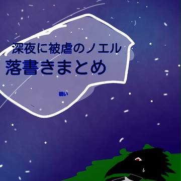 深夜テンションでかいた願望