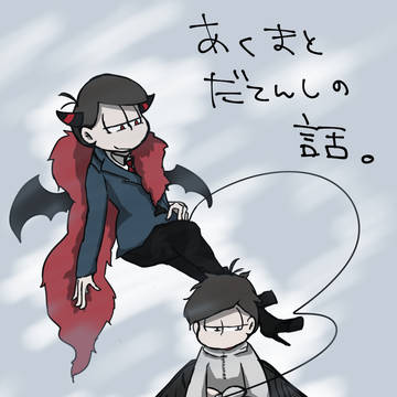 悪魔と堕天使の話