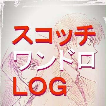 スコッチワンドロLOG 2016
