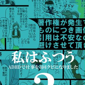 私はふつう～ADHDで仕事を４回クビになりました～３