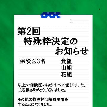 【キャラ学2】第2回特殊枠募集結果【お知らせ】