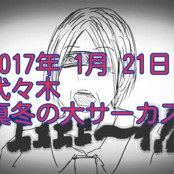 真冬の大サーカス，サンシャインMOMIKEN