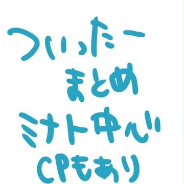 ついったーまとめ②