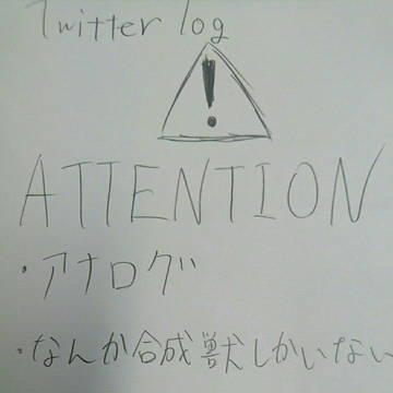 Twitter 合成獣 log 