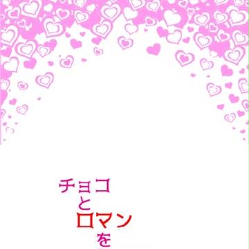 【体裁サンプル】チョコとロマンを指ひとつ