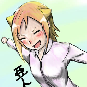 亜人ちゃんは語りたい