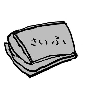 さいふ