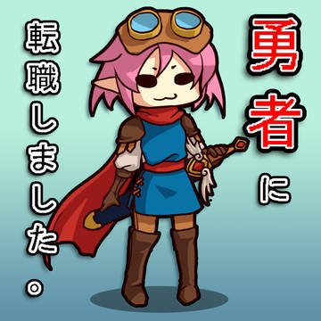 茶々美、勇者に転職しました