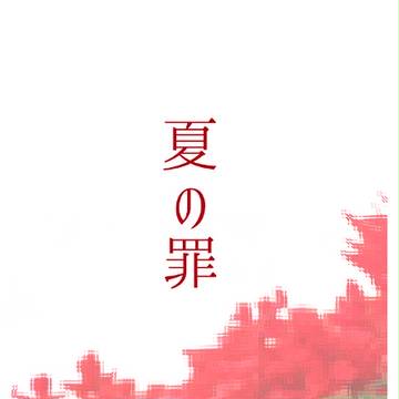 【1/29全国GS新刊サンプル】夏の罪（桜井×伊武短編集）