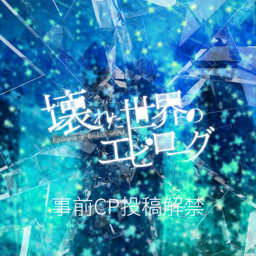 【壊エピ】事前CP投稿解禁