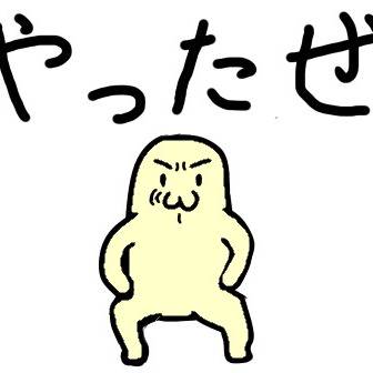 やったぜ。
