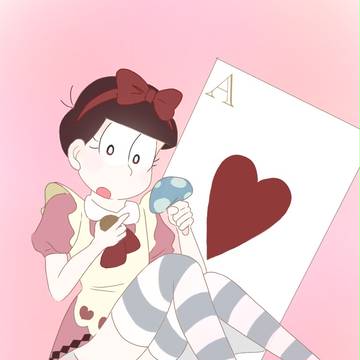 アリスおそ