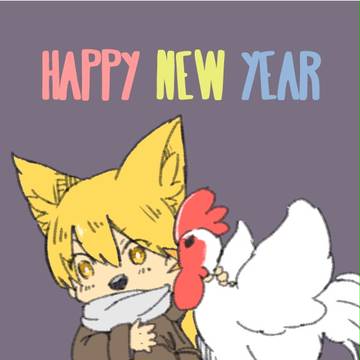 2017酉年