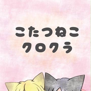 こたつねこクロクラ