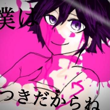 初☆王馬小吉くん