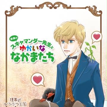スキャマンダー先生とゆかいななかまたち