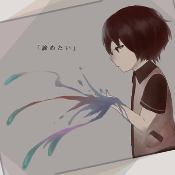 「諦めたい」