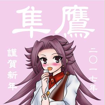 2017年賀状、隼鷹