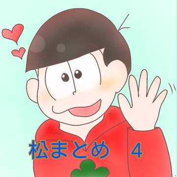 松まとめ4
