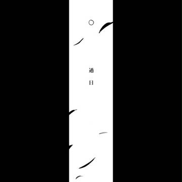 過日