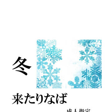 【通販始めました】冬 来たりなば【さにわ日和4新刊】