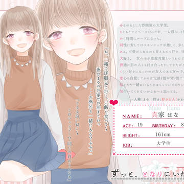 【ずっとな】真家 はな【女性】
