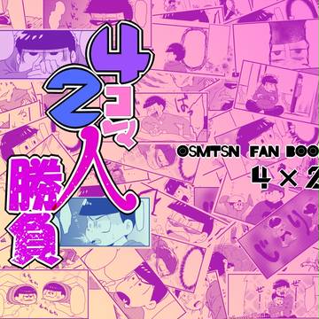 【1/29家宝】合同本サンプル【リレー４コマ】
