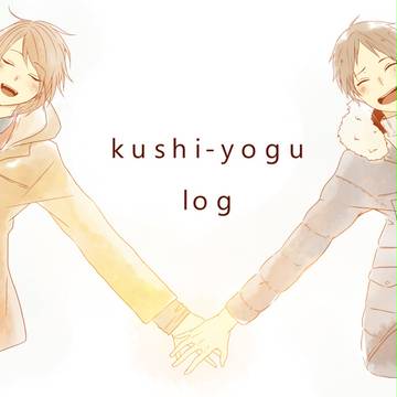 くしよぐ　ログ